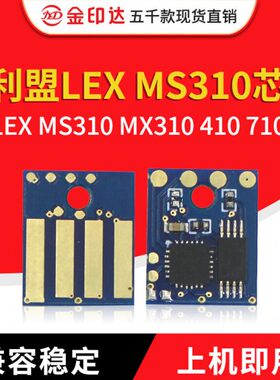 兼容利盟MS310芯片MX410粉盒510硒鼓610银行专用MS810芯片812碳粉