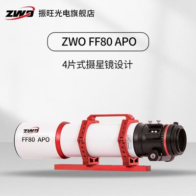 ZWO FF80 APO 复消色差折返式摄星天文望远镜 振旺光电高清深空摄