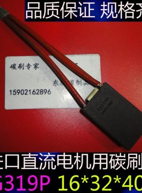 进口直流电机用碳刷 电刷 EG319P 16*32*40石墨碳刷 碳刷架