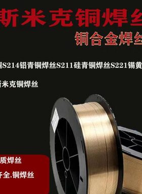 斯米克铜焊丝S201紫铜S214铝青铜焊丝S211硅青铜焊丝S221锡黄铜