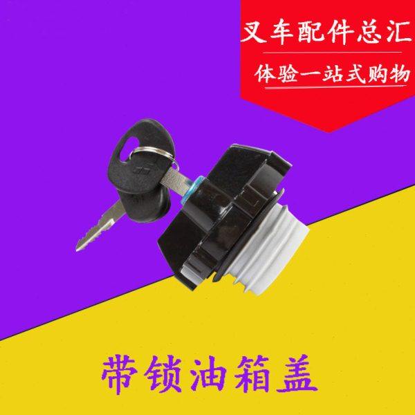 叉车油箱盖 带锁油箱盖 加油口盖 柴油/燃油箱盖适用合力杭叉龙工,搬运/仓储/物流设备,叉车配件,淘宝优惠券,粉丝福利购,淘宝优惠卷