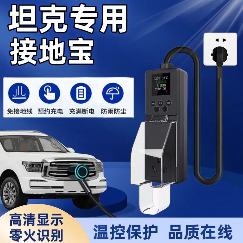 适用坦克500hi4t新能源400接地宝电I动汽车载充电器转换免地线插