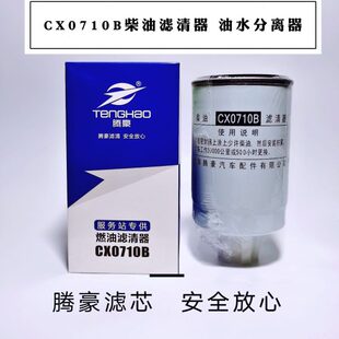 CX0710B柴油滤清器 燃油水分离器1902138 FS19544柴油滤芯YCX6312
