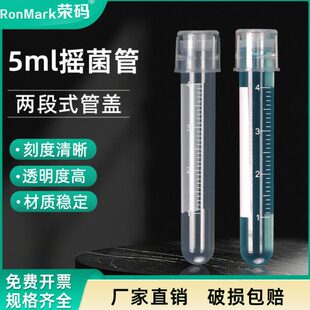 5ml摇菌管 培养管 细胞培养管 (双扣防漏) 管盖两段式 250支/包