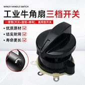 工业电风扇开关500 750mm牛角扇落地扇璧扇三3档调速档位开关 650