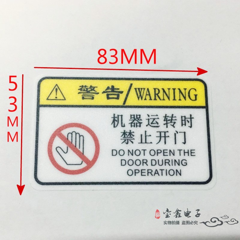 警示标志贴纸机械设备安全不干胶H标机器运转时禁止开门标贴