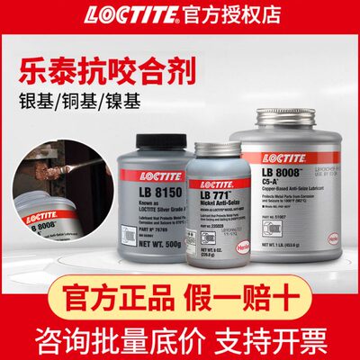 汉高乐泰LB8150银基高温抗咬合剂铜基LB8008轮毂防咬合镍基LB771