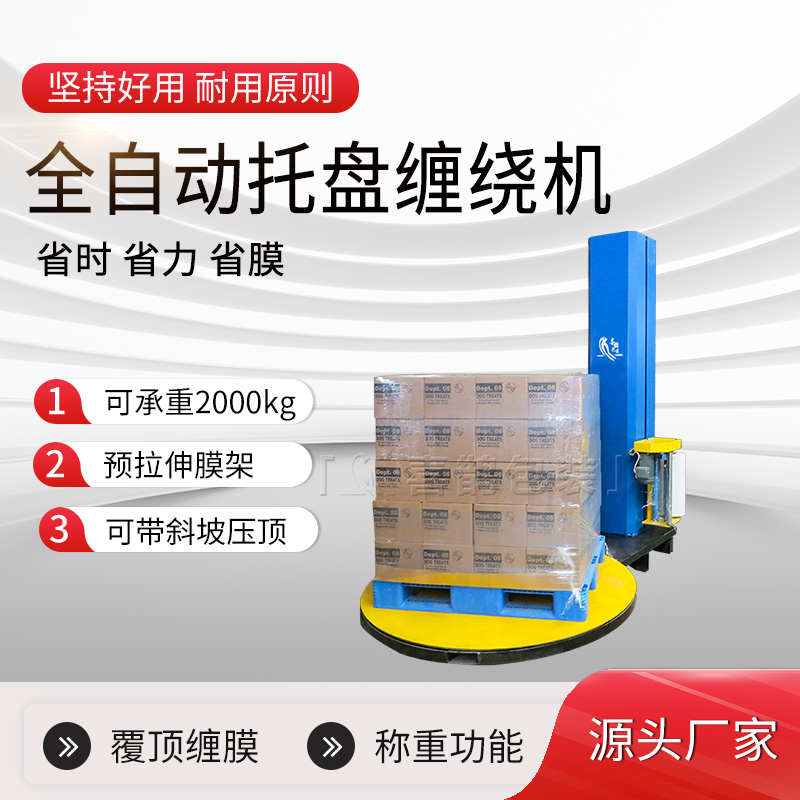 厂家定制全自动托盘缠绕机缠绕膜包E装机好用耐用省膜缠绕膜打包