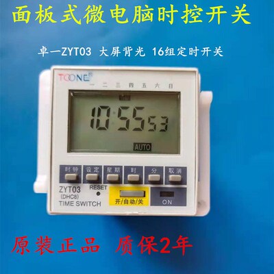 卓一ZYT03面板式微电脑时控开关 时间控制器 定时开关 定时器