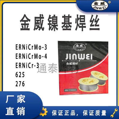 金威ER-NiCrMo-3/-4/625/C276/ERNi-1/ERNiCr-3氩弧气保 镍基焊丝