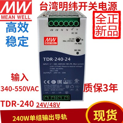 明纬TDR-240-24开关电源交流三相380转24v10A直流变压器