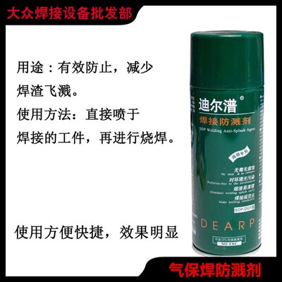 迪尔普防溅剂450ML二氧化碳气保焊防飞溅防喷焊渣焊接防溅喷雾