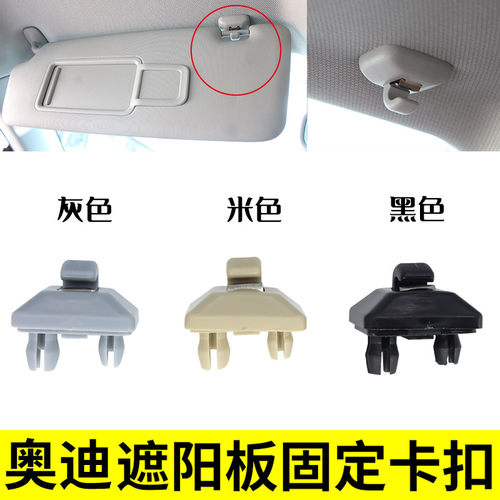适用奥迪Q5 A6L Q3 A5 A4L A3遮阳板挡光挂钩固定卡扣支架配件