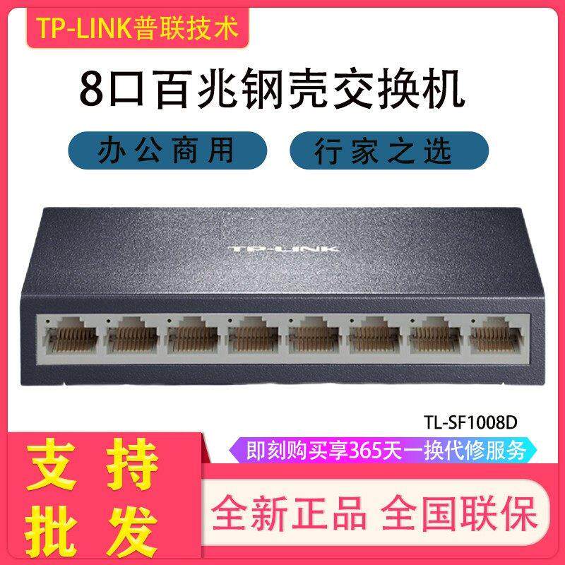TP-LINK TL-SF1008D 8口百兆铁壳交换机网线分线器分流器SF1005D