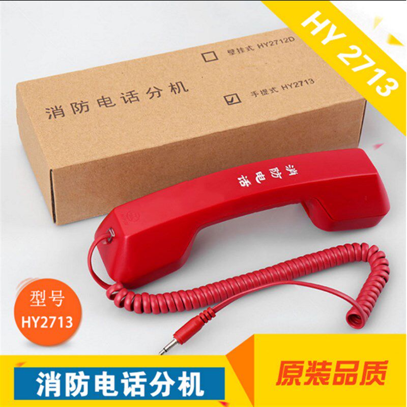 北京恒业消防手报插孔专用手柄电话分机 松江 HY2713*S大孔 小孔图片