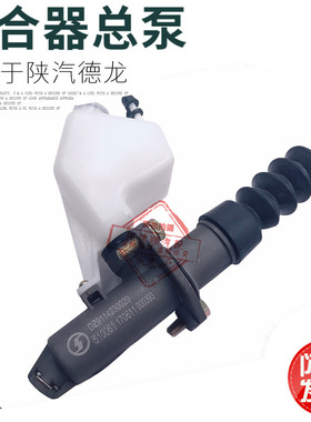 适用于陕汽德龙F2000F3000离合器总泵DZ9114230020助力缸原厂配件