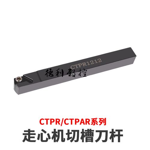 CTPR CTPAR 走心机切断切槽刀杆浅槽刀杆数控车刀杆切断车刀杆