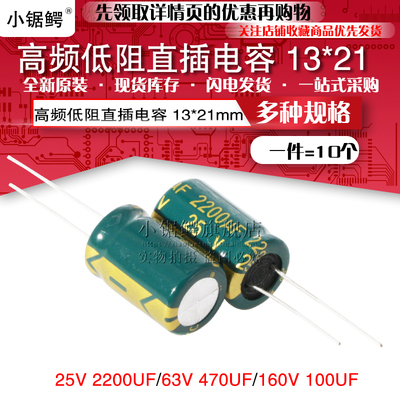 高频低阻直插电解电容25V/2200UF 63V 470UF 160V 100UF体积13*21