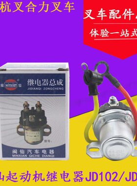 叉车起动马达继电器 闽仙JD102 12V起动机继电器 1308L 1309系列
