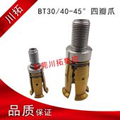 丸荣 铨宝 台湾井赫 罗翊 BT30 45度拉爪 可通用四瓣拉爪