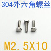 m1.6 不锈钢外六角螺丝M2.5 外六角螺栓m2.5x10 m1.4 千