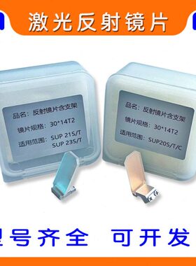 反射镜片超强伟业20S/21T带支架30*14T2麒麟万顺兴汉威手持激光焊