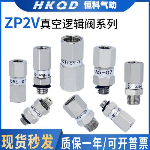 真空逻辑阀逻辑ZP2V-A5/A8/A01/B5/B6/B01/W4/W6-05/07/10止回阀