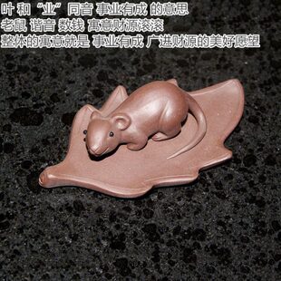 树叶老鼠紫砂茶宠寓意事业有成财源广进数钱数的手抽筋礼品小摆件