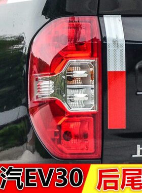适配上汽大通EV30后尾灯后照灯刹车灯大通MAXUSEV30电动车后尾灯