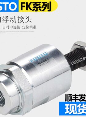 FESTO浮动接头FK-M5-M6-M8-M10-M12-M16-M20-M27-M36-X1.25X1.5X2