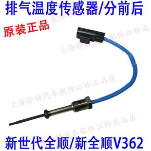 适配适配新全顺V362排气温度传感器新世代全顺V348排气温度传感器