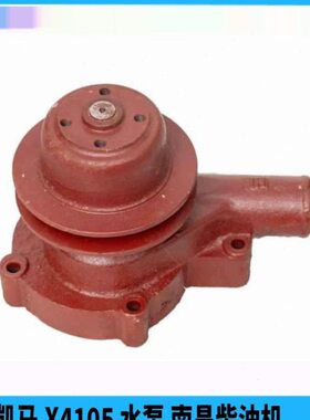 南昌柴油机x4105/x6105/x4110/2105水泵南昌凯马X4105水泵