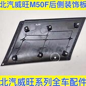 饰板 后侧装 后尾灯上饰板原厂配件 后侧上饰板 北汽威旺M50F