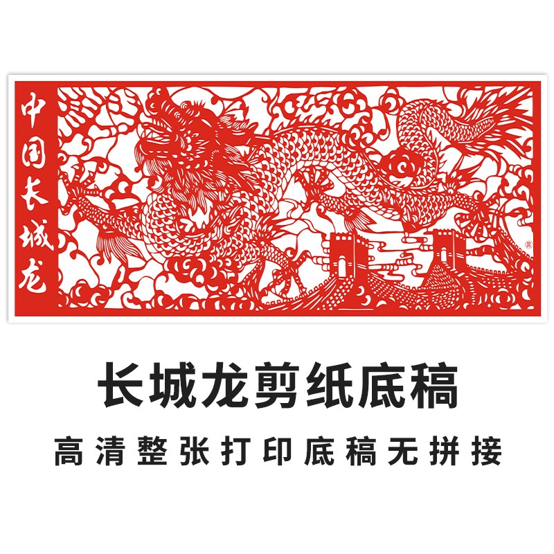 长城龙剪纸图案底稿m装裱成品学生手工刻纸高清打印样稿剪纸素材
