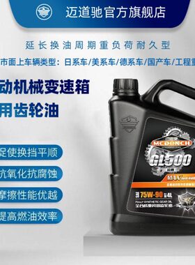 迈道驰全合成齿轮油GL-5 75W90重负荷货车手动挡后桥 4L