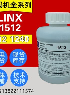 LINX喷码机专用原装1240/1010油墨1512/1505稀释剂/溶剂500ml包邮