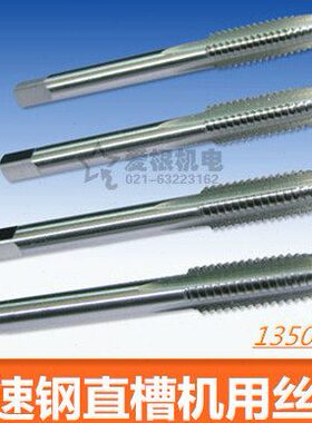 高速钢直槽机用丝锥 机用丝攻 螺丝攻 细牙丝锥 M20 M21 M22 M23