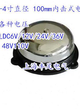 UZC4-4寸直径 100mm不锈钢内击电铃 直流DC6V/12V24V36V/48V110V