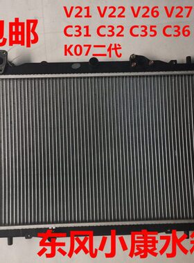 东风小康C31C32C35C36C37V21V22V27V29K07二代水箱散热器