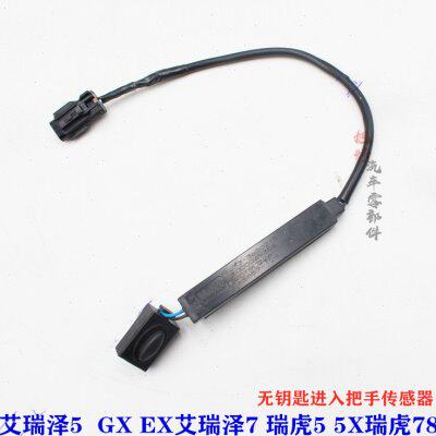 奇瑞瑞虎5X78艾瑞泽GX外拉手传感器捷途无钥匙进入按钮门把手按键