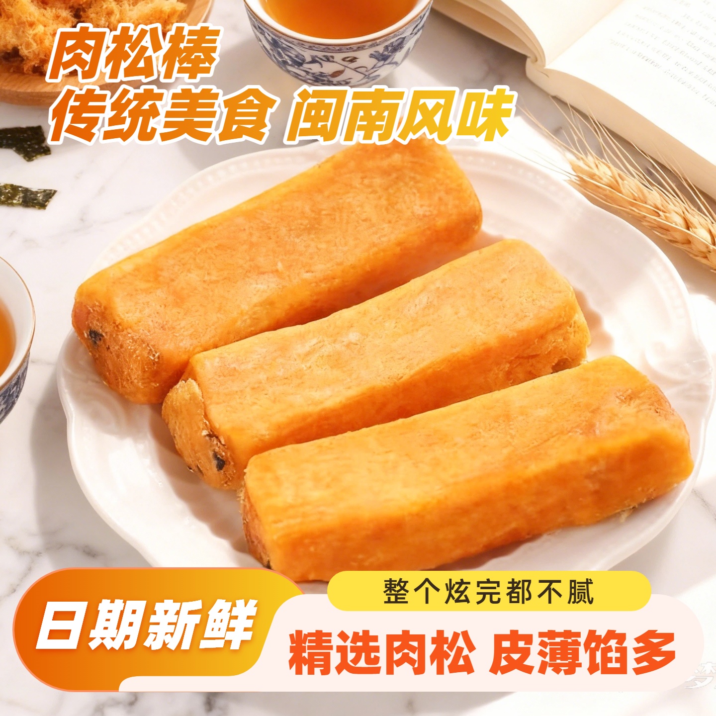 厦门特产肉松棒传统中式糕点