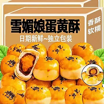 雪媚娘蛋黄酥点心糕点30个*1100g
