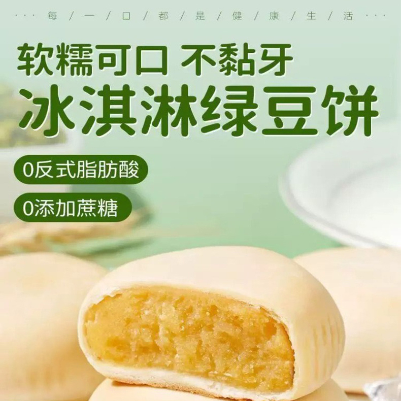 网红冰淇淋绿豆饼无蔗糖