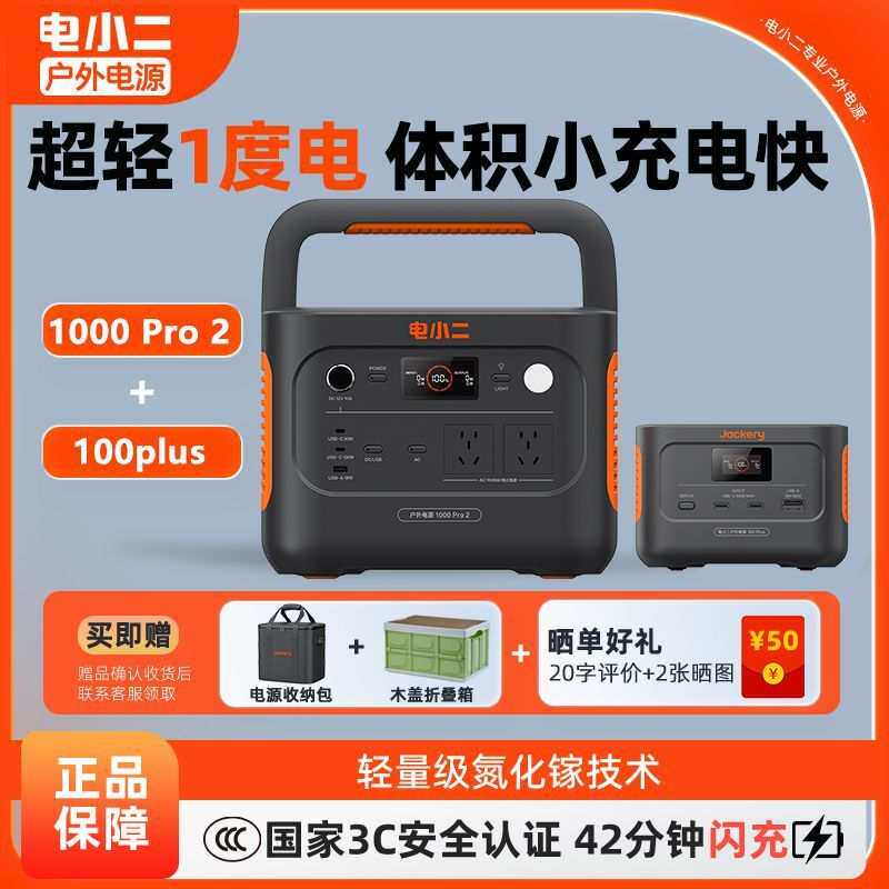 [电小二]1000Pro2快充户外1500W大功率移动露营应急储能电源组合