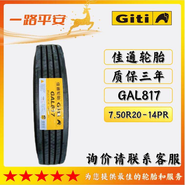 佳通GAL817全钢轮胎载重轻卡/客运/公交车7.50R20-14PR卡客车轮胎