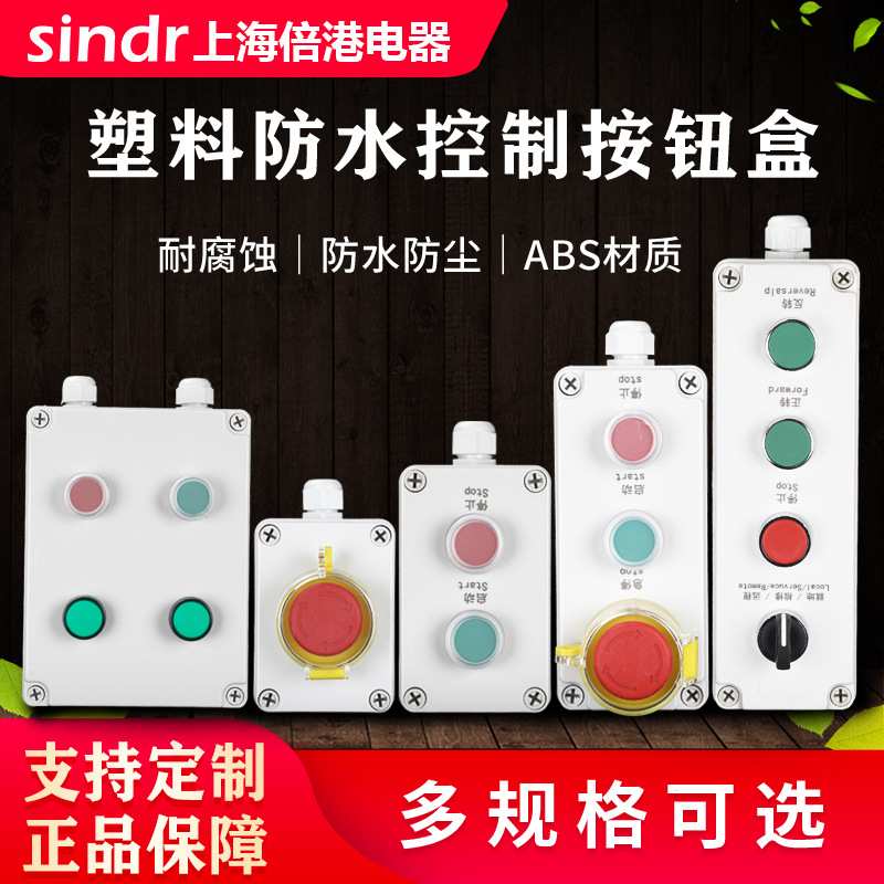 急停按钮盒防水控制盒启动停止开关盒