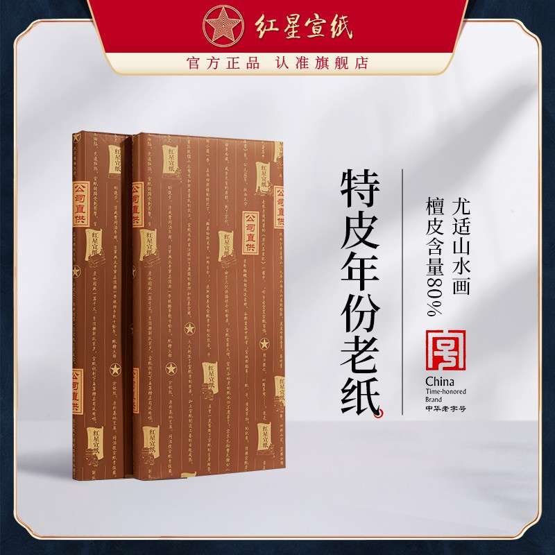 红星 宣纸特种净皮手工檀皮生宣纸陈纸2013/2014/2015/2016年老纸