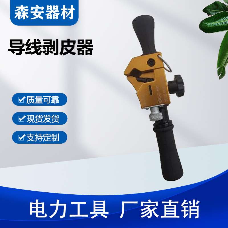 绝缘层剥除器BXQ-Z-40B旋转式架空绝缘导线剥线钳剥皮器电力施工