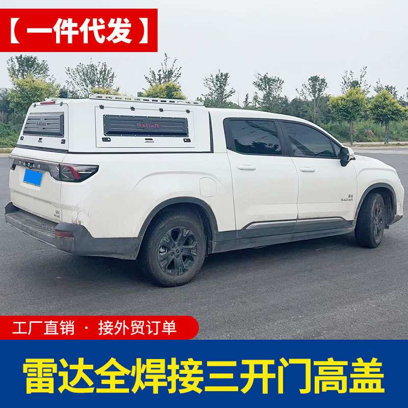 雷达rd6改装后盖皮卡车多功能旅居版锰钢高盖后箱盖铁盖尾箱盖子