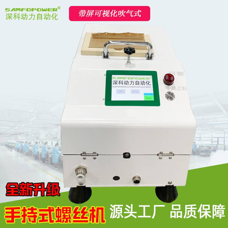 手持式螺丝机吹气式自动打拧紧设备厂家半自动免上料锁螺栓